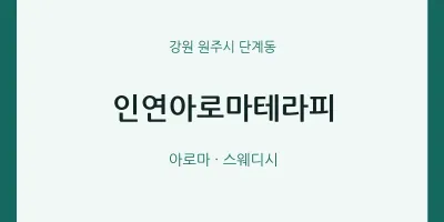 단계동 출장마사지 홈타이 인연아로마테라피 | 마픽