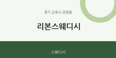 금정동 출장마사지 홈타이 리본스웨디시 | 마픽