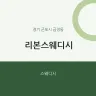 리본스웨디시