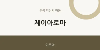 마동 출장마사지 홈타이 제이아로마 | 마픽