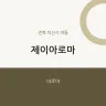제이아로마