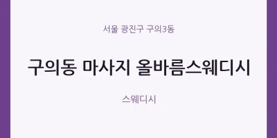 구의3동 출장마사지 홈타이 올바름스웨디시 | 마픽