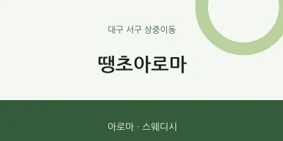 상중이동 출장마사지 홈타이 땡초아로마 | 마픽