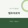 땡초아로마