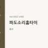 파도소리홈타이