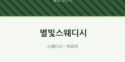 천안시 출장마사지 홈타이 별빛스웨디시 | 마픽