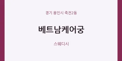 죽전2동 출장마사지 홈타이 베트남케어궁 | 마픽