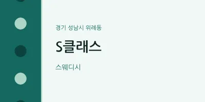 위례동 출장마사지 홈타이 S클래스 | 마픽