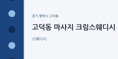 고덕동 출장마사지 홈타이 크림스웨디시 | 마픽