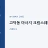 고덕동 마사지 크림스웨디시