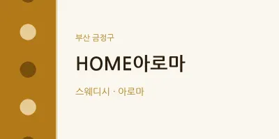 금정구 출장마사지 홈타이 HOME아로마 | 마픽