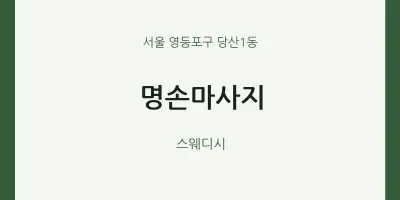 당산1동 출장마사지 홈타이 명손마사지 | 마픽