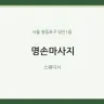 명손마사지