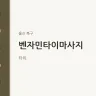 벤자민타이마사지