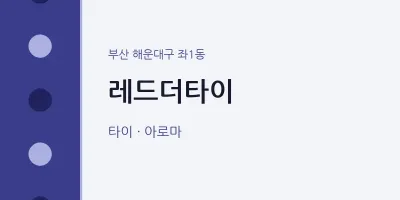 좌1동 출장마사지 홈타이 레드더타이 | 마픽
