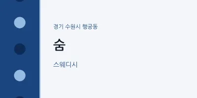 행궁동 출장마사지 홈타이 숨 | 마픽