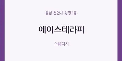 성정2동 출장마사지 홈타이 에이스테라피 | 마픽