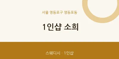 영등포동 출장마사지 홈타이 1인샵 소희 | 마픽