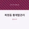 복현동 황제발관리