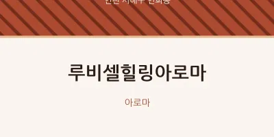 연희동 출장마사지 홈타이 루비셀힐링아로마 | 마픽