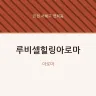 루비셀힐링아로마