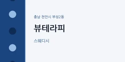 부성2동 출장마사지 홈타이 뷰테라피 | 마픽