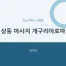 상동 마사지 개구리아로마