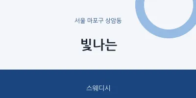 상암동 출장마사지 홈타이 빛나는 | 마픽