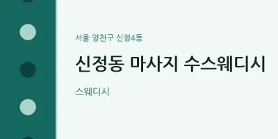 신정4동 출장마사지 홈타이 수스웨디시 | 마픽