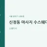 신정동 마사지 수스웨디시