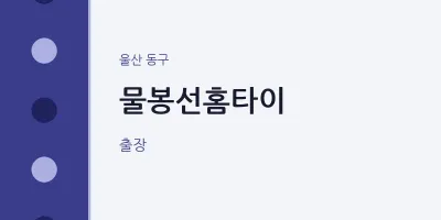 동구 출장마사지 물봉선홈타이 | 마픽