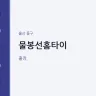 물봉선홈타이