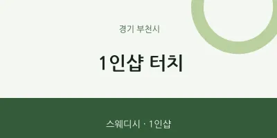 부천시 출장마사지 홈타이 1인샵 터치 | 마픽