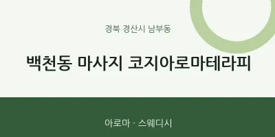 남부동 출장마사지 홈타이 코지아로마테라피 | 마픽