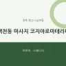 백천동 마사지 코지아로마테라피
