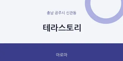 신관동 출장마사지 홈타이 테라스토리 | 마픽