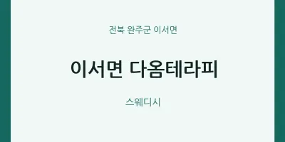 이서면 출장마사지 홈타이 다옴테라피 | 마픽