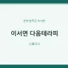 이서면 다옴테라피