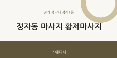 정자1동 출장마사지 홈타이 황제마사지 | 마픽