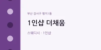 명지1동 출장마사지 홈타이 1인샵 더채움 | 마픽