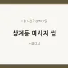 상계동 마사지 썸