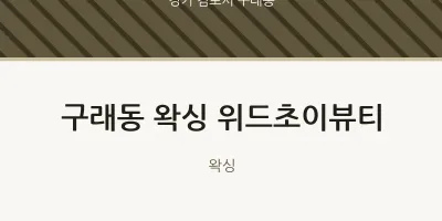 구래동 출장마사지 홈타이 왁싱 위드초이뷰티 | 마픽