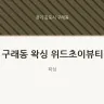 구래동 왁싱 위드초이뷰티