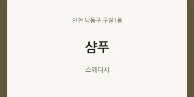 구월1동 출장마사지 홈타이 샴푸 | 마픽