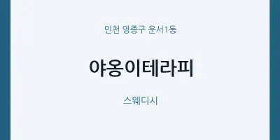 운서1동 출장마사지 홈타이 야옹이테라피 | 마픽