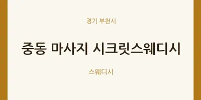 부천시 출장마사지 홈타이 시크릿스웨디시 | 마픽