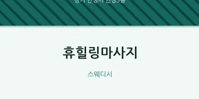 안성3동 출장마사지 홈타이 휴힐링마사지 | 마픽