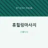 휴힐링마사지