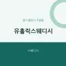 유홀릭스웨디시