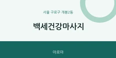 개봉2동 출장마사지 홈타이 백세건강마사지 | 마픽